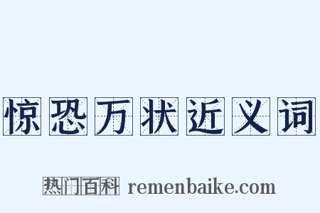 惊恐万状近义词是什么意思的图片